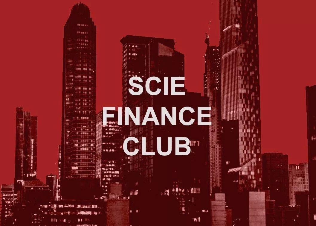 SFC | SCIE Finance Club 深国交金融社2019招新啦！ 学在国交 深国交金融社 第2张