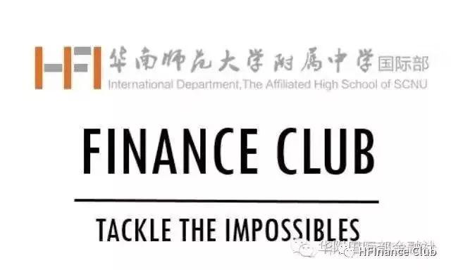 SFC | SCIE Finance Club 深国交金融社2019招新啦！ 学在国交 深国交金融社 第9张