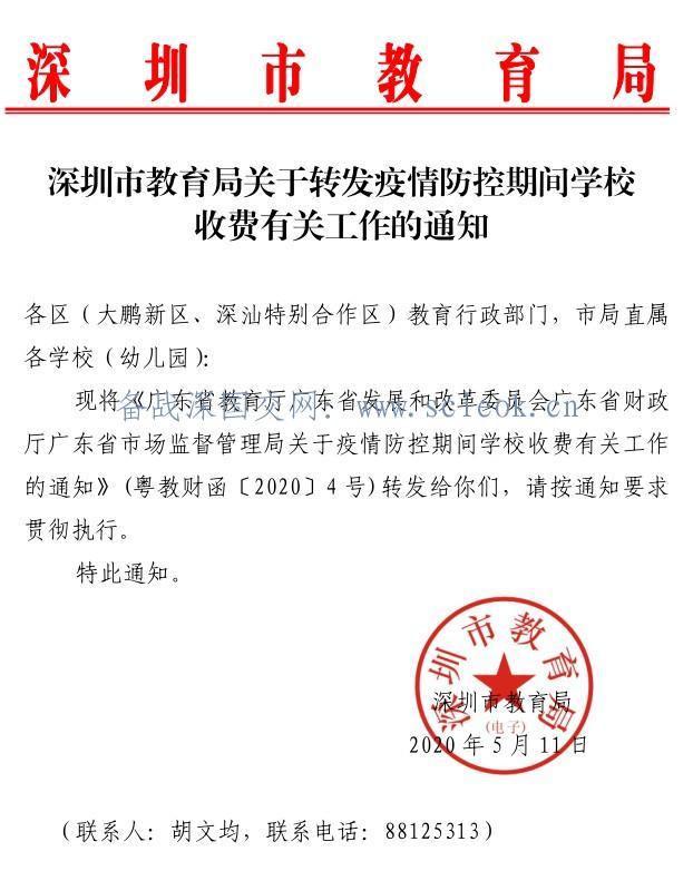 深圳市教育局关于转发疫情防控期间学校收费有关工作的通知  疫情相关 第2张