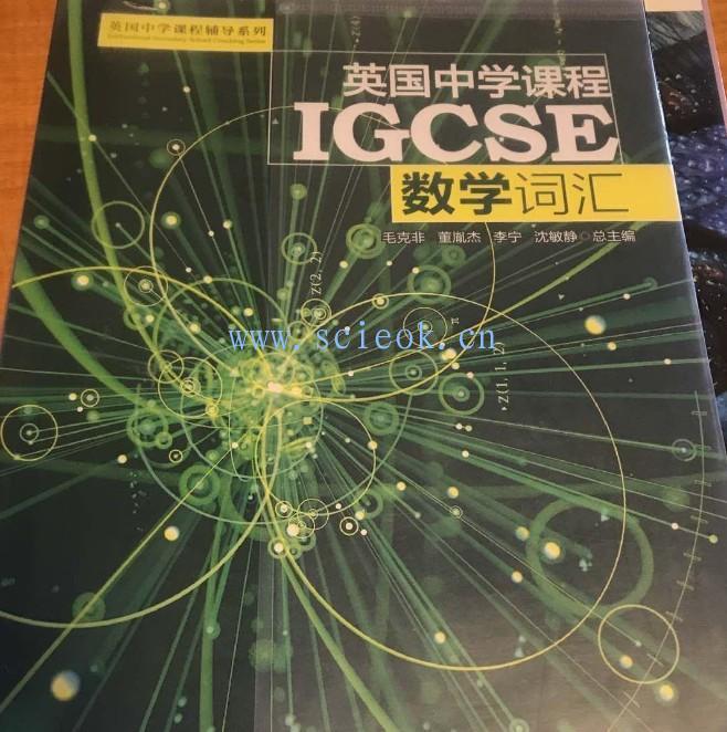 英国中学课程IGCSE 数学词汇 (ISBN:9787313198303)  二手英文教材 第1张