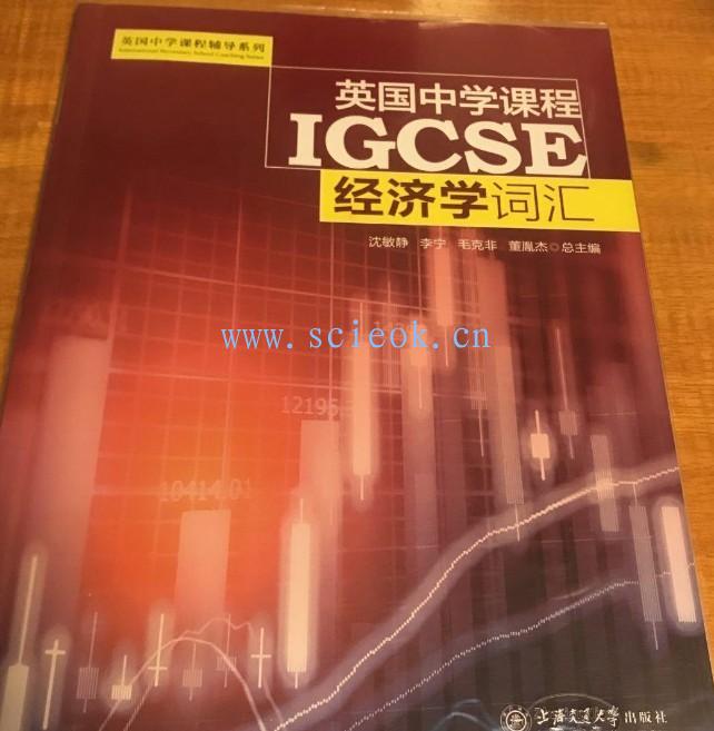 英国中学课程IGCSE 经济学词汇  (ISBN:9787313198297) 二手英文教材 第1张