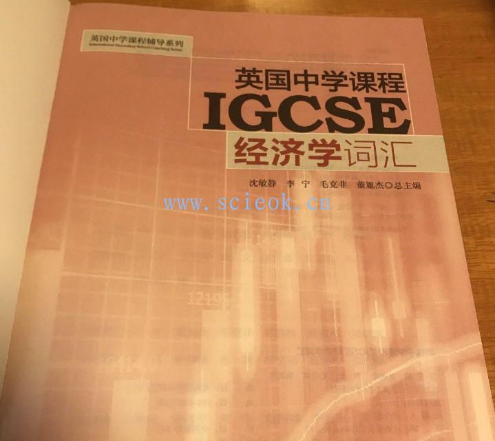 英国中学课程IGCSE 经济学词汇  (ISBN:9787313198297) 二手英文教材 第2张