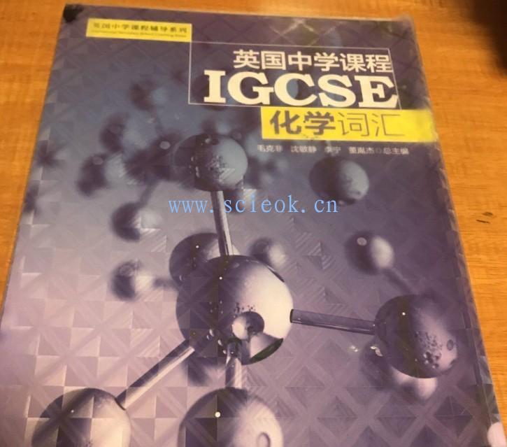  英国中学课程IGCSE（化学词汇）/英国中学课程辅导系列 二手英文教材 第1张