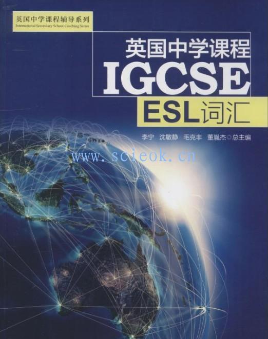 英国中学课程IGCSE.ESL词汇（9787313198273）英国中学课程辅导系列  二手英文教材 第1张
