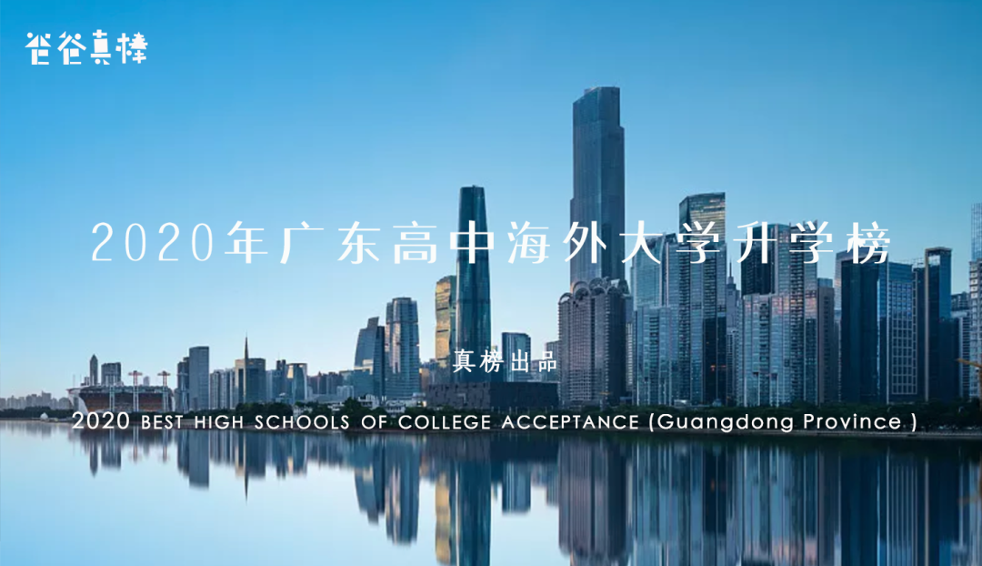 真榜*发榜: 2020年广深顶尖大学录取第一名校是这所学校  数据 深圳国际交流学院 第23张