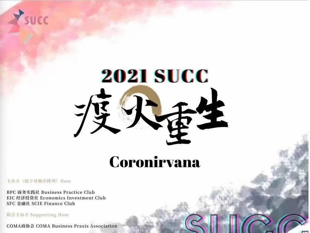 深国交商务实践社：2021SUCC线上天投擂台赛首日开幕！