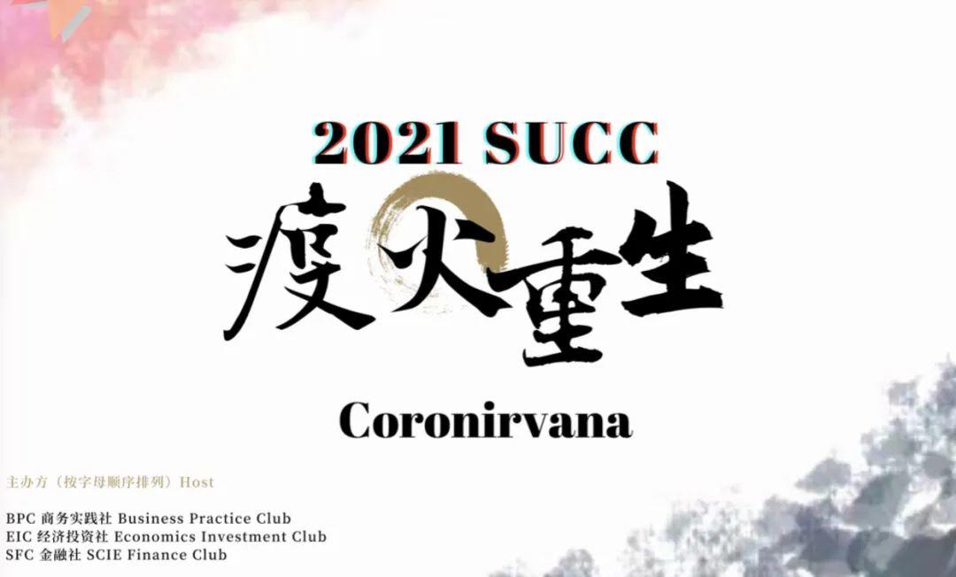 深国交商务实践社2021SUCC线上赛商业企划协同优化！