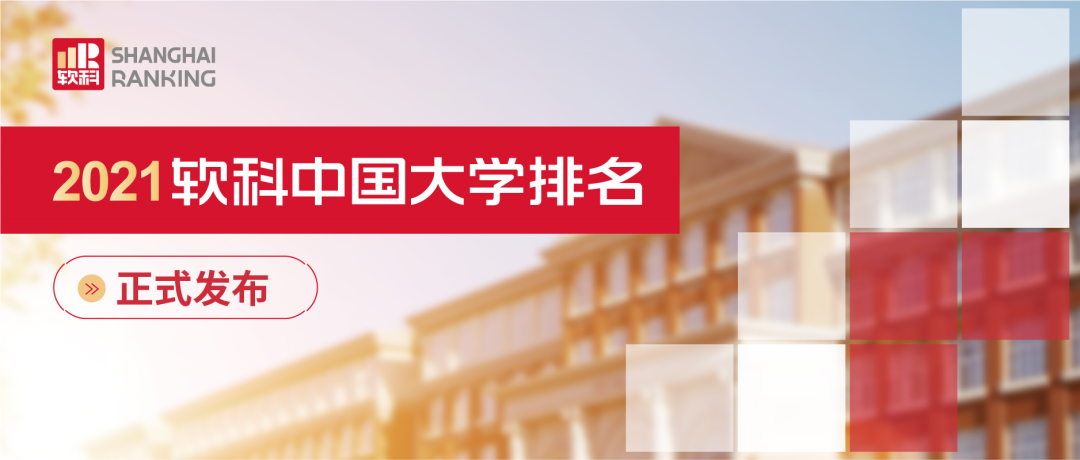2021软科中国大学排名重磅发布 广东中山大学位列第12位  排名 CWUR排名 第1张
