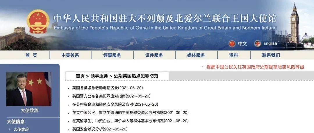 中国驻英大使馆发布《英国留学安全白皮书》！建议收藏