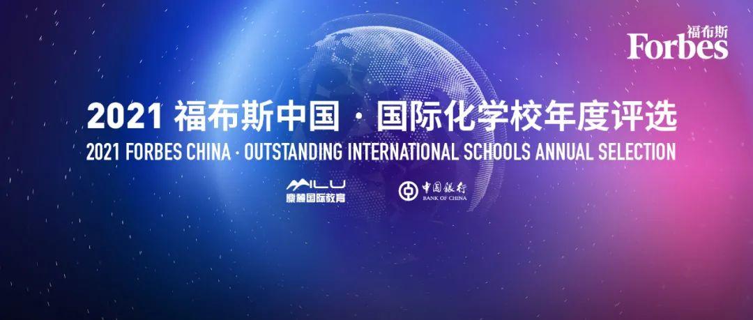 深国交排名落榜前10，这份“2021福布斯中国•国际学校”榜单 你服吗？ 