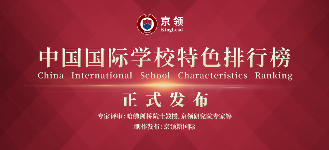 2020中国国际学校“特色”排行榜：深国交轻松夺取“英式特色”榜首  数据 排名 第13张