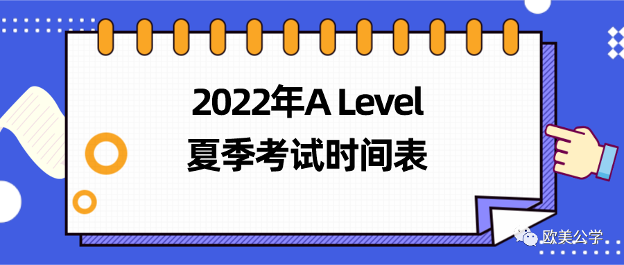 3大考试局公布了2022年A-Level夏季考试时间表 建议收藏  A-level 考试 第1张