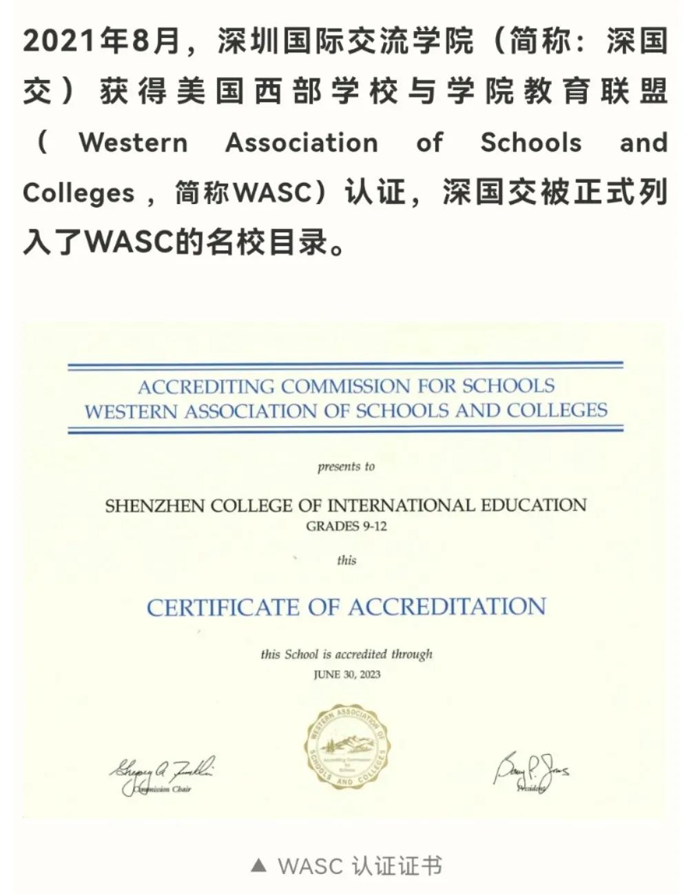 深国交获得的WASC认证(美国西部学校与学院教育联盟)含金量如何？  第2张