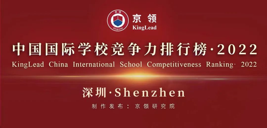 2022中国国际学校竞争力排行榜(京领出品) --国际学校榜单【深圳】