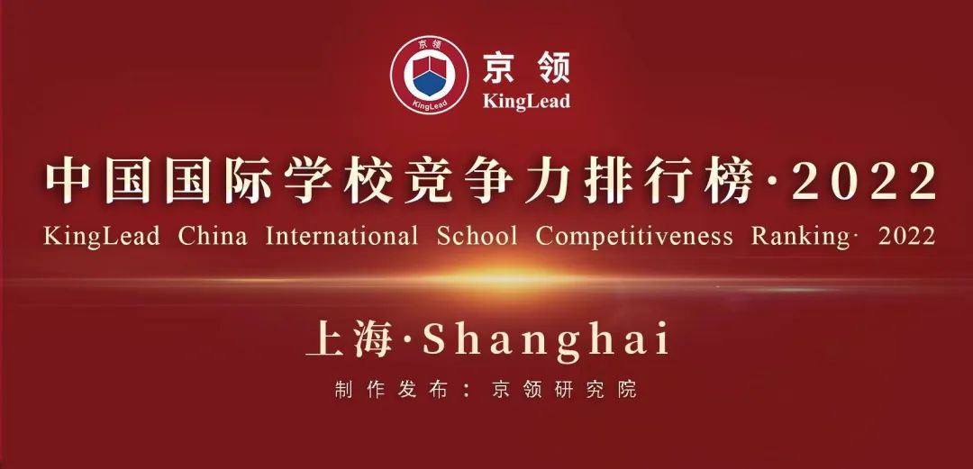 2022中国国际学校竞争力排行榜(京领出品) --国际学校榜单【上海】