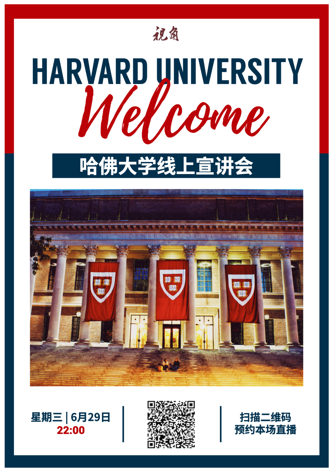 哈佛、普林斯顿、哥大等多所美国名校在线招生宣讲会日程和参与方式  留学 第6张