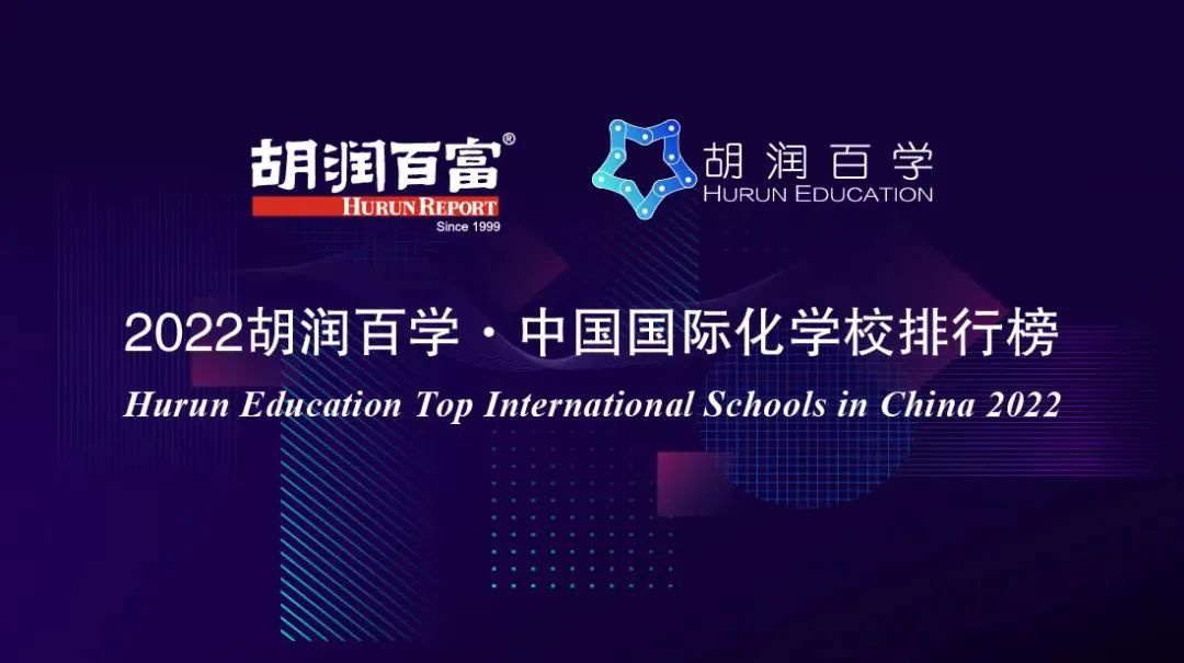 深国交稳守《2022胡润百学·中国国际化·学校排行榜》全国第2名