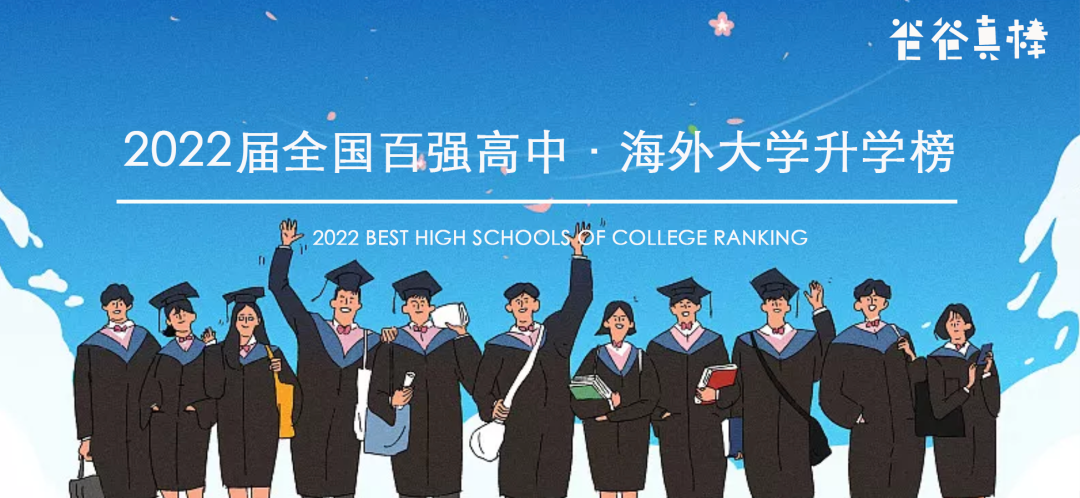 2022中国百强高中海外大学升学榜 - 深国交英方向排名第1 整体排名第6  数据 排名 第1张