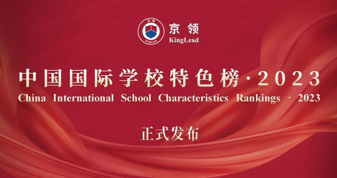 京领2023中国国际学校特色榜发布 英美方向国际学校哪家强  数据 第1张