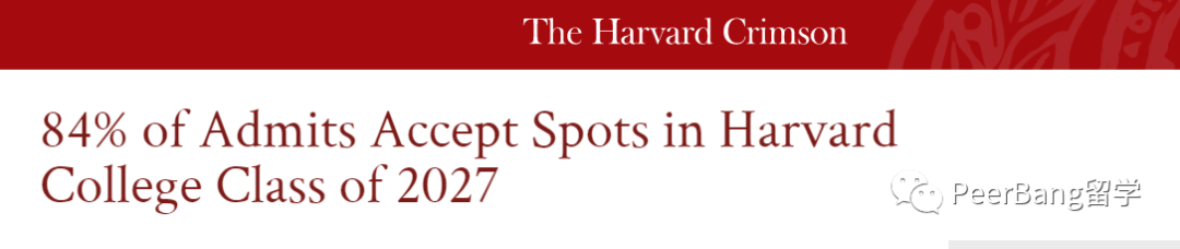 哈佛公布2023年新生入学率 84%！（附美yield rate排名靠前的大学名单）