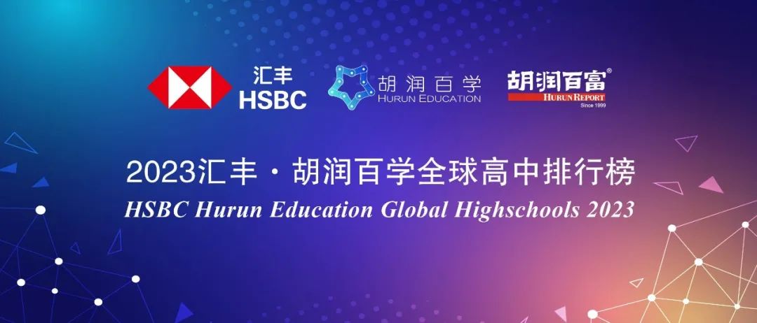 胡润2023全球国际高中排行榜｜深国交排中国内地第1全球第56