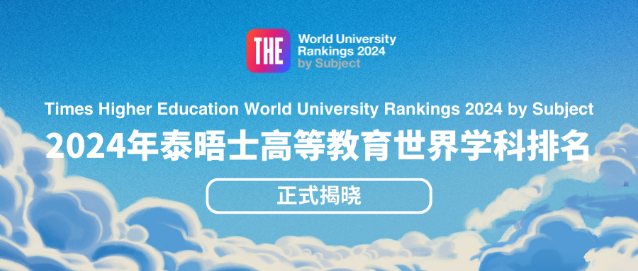 2024泰晤士世界大学学科排名 含社学、教育、经济等11 学科排名