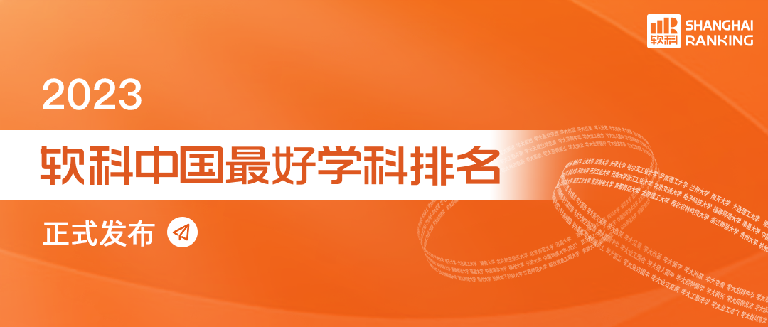 2023软科排名 -- “中国最好学科”排名