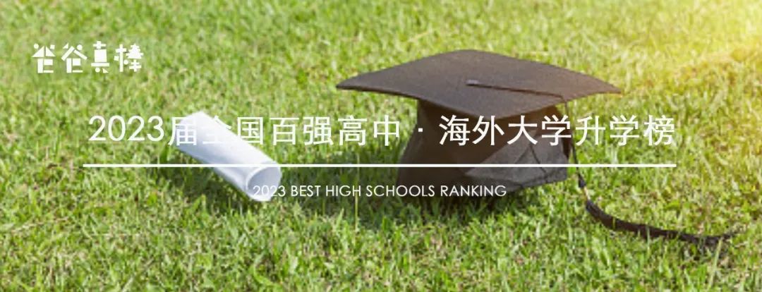2023中国百强高中海外大学升学榜 - 深国交上升3位排全国第3